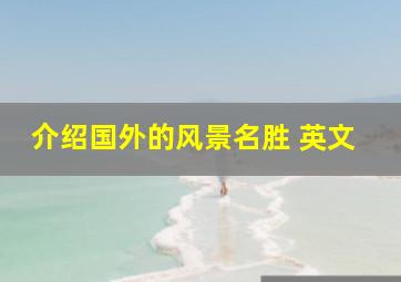 介绍国外的风景名胜 英文